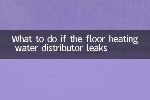 床暖房用給水分配器から水漏れが起きた場合の対処方法