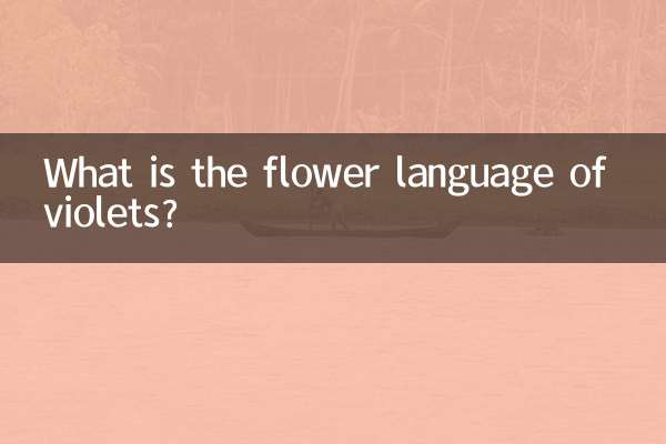 Какой цветочный язык у фиалок?