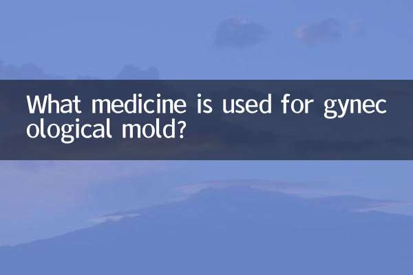 부인과 곰팡이에는 어떤 약을 사용하나요?
