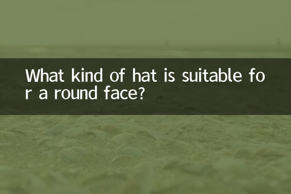 گول چہرے کے لئے کس قسم کی ٹوپی موزوں ہے؟