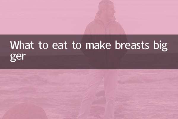 吃什麼能讓胸變大點
