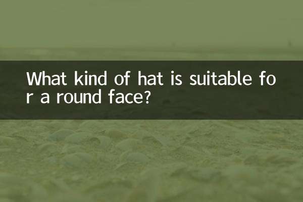 脸圆大适合什么帽子