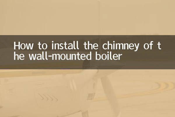 壁挂炉的烟筒怎么安装
