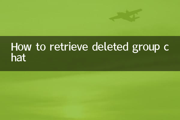 刪掉的群聊怎麼找回