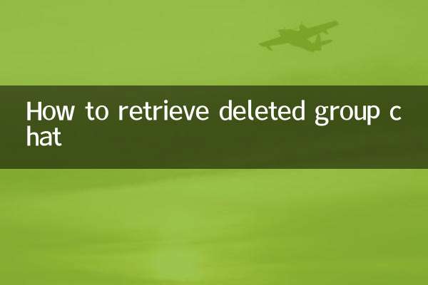 刪掉的群聊怎麼找回