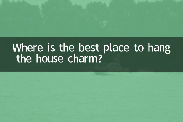 家のお守りを吊るすのに最適な場所はどこですか?