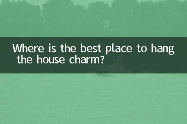 家のお守りを吊るすのに最適な場所はどこですか?