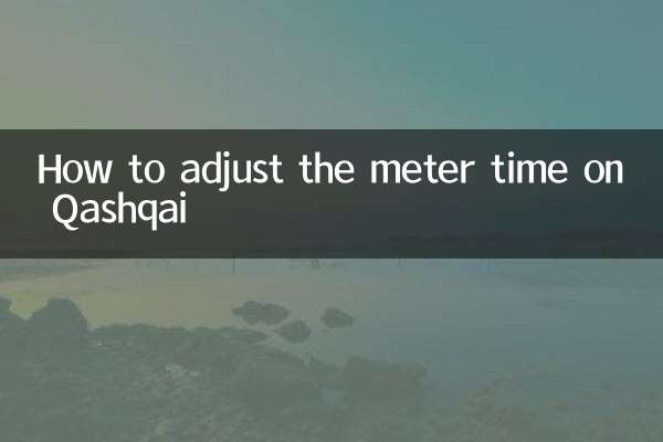 逍客的儀表時間怎麼調