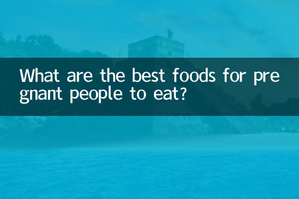 妊娠中の人が食べるのに最適な食べ物は何ですか?