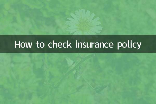 怎麼查保險單