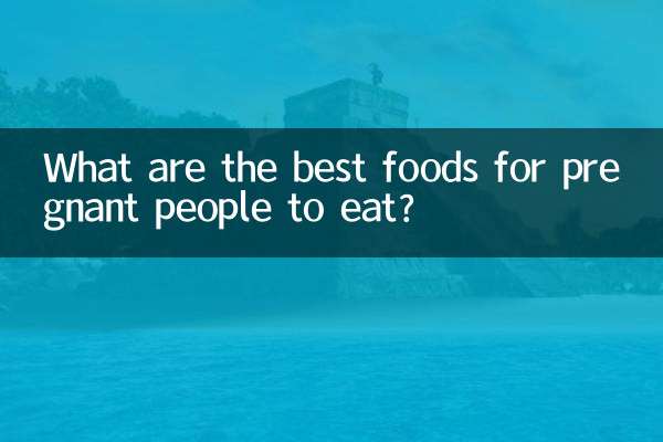 妊娠中の人が食べるのに最適な食べ物は何ですか?
