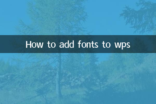 WPSにフォントを追加する方法