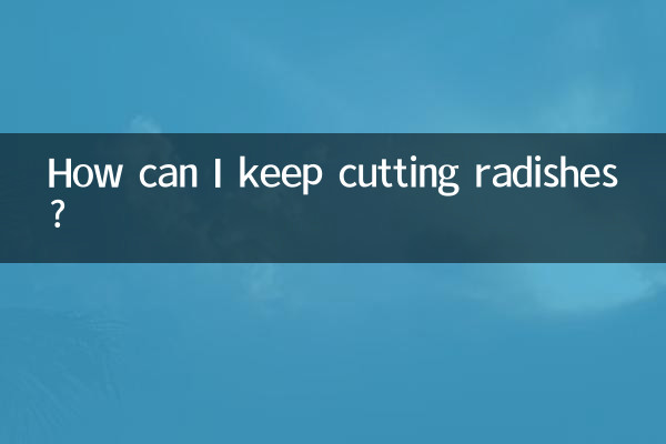 萝卜怎么切不断