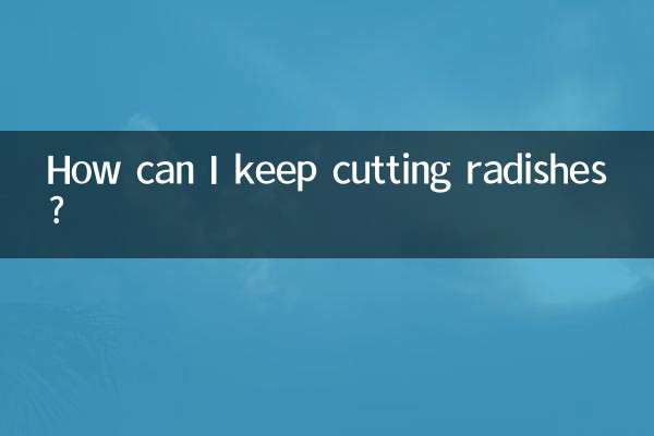 萝卜怎么切不断