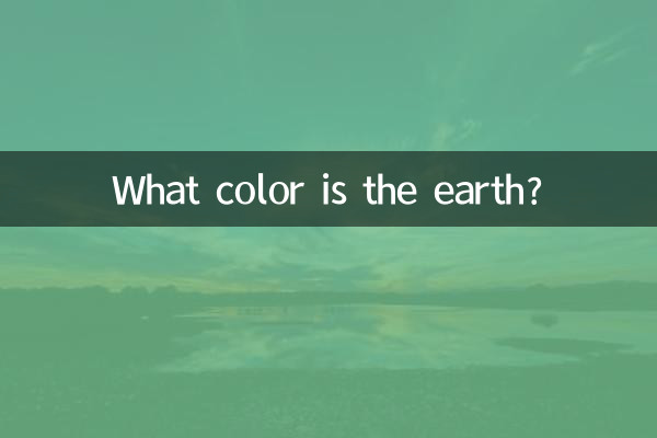 ما هو لون الأرض؟