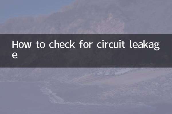 怎麼查線路漏電