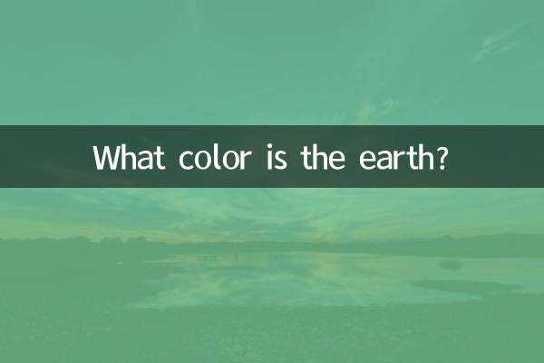 ما هو لون الأرض؟