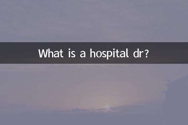 ما هو دكتور المستشفى؟