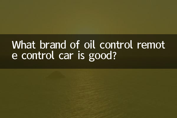 তেল নিয়ন্ত্রণ রিমোট কন্ট্রোল গাড়ী কোন ব্র্যান্ড ভাল?