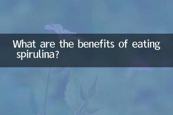 吃螺旋藻有什麼好處
