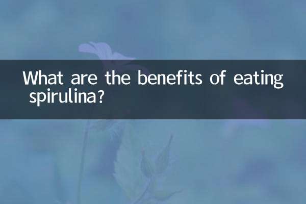 吃螺旋藻有什麼好處