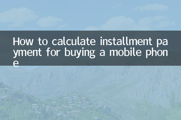 買手機分期付款怎麼算