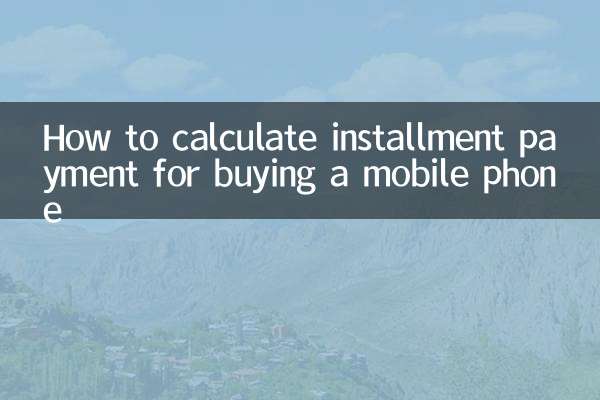 買手機分期付款怎麼算