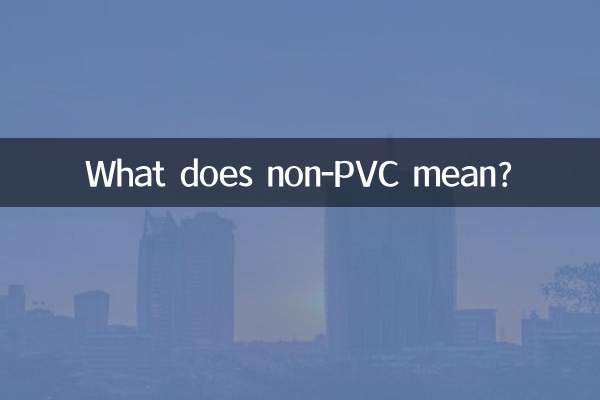 非pvc是什么意思