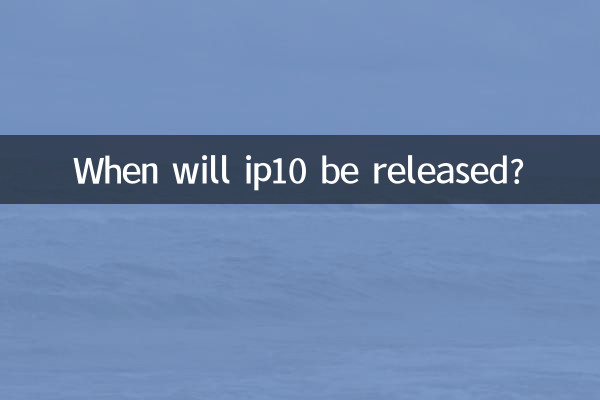 ip10 কখন মুক্তি পাবে?