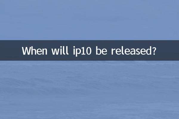 ip10是什麼時間發售