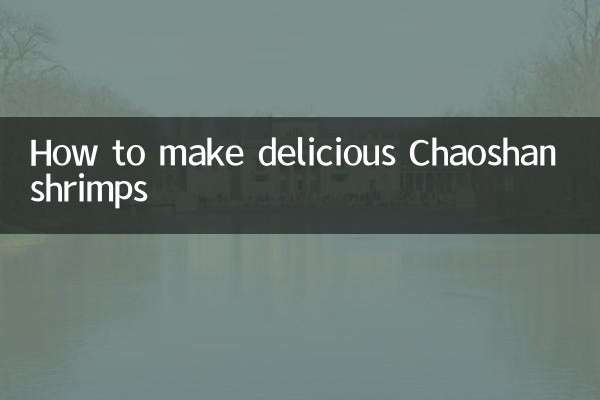 潮汕虾怎么做好吃