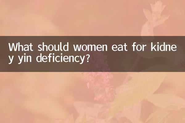 女性腎陰虛吃什麼好