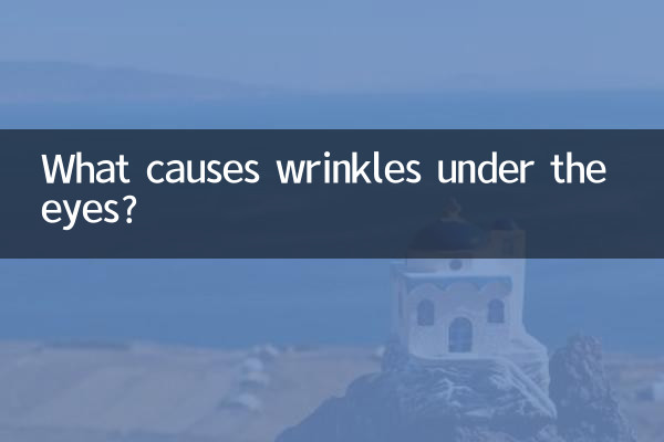 눈 밑에 주름이 생기는 이유는 무엇입니까?