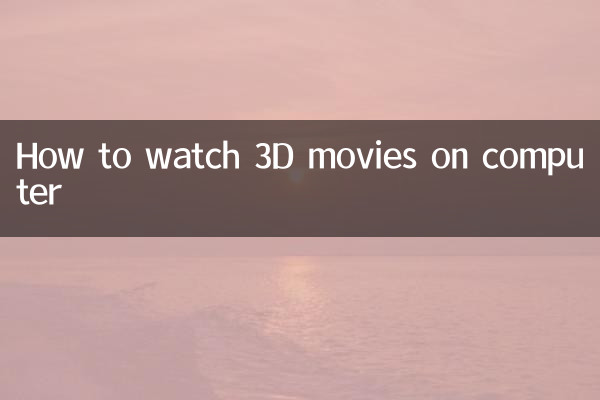 कंप्यूटर पर 3डी फिल्में कैसे देखें
