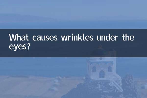 눈 밑에 주름이 생기는 이유는 무엇입니까?