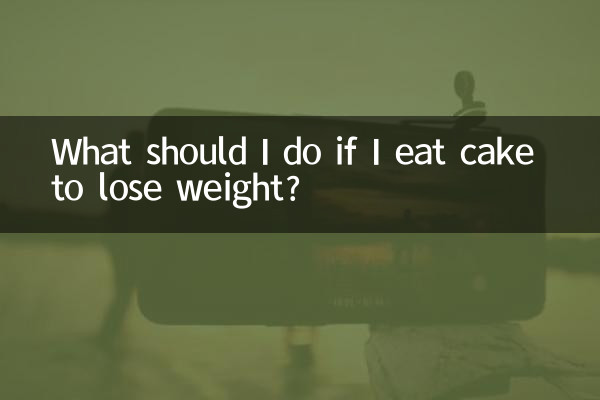 اگر میں وزن کم کرنے کے لئے کیک کھاتا ہوں تو مجھے کیا کرنا چاہئے؟