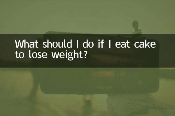 اگر میں وزن کم کرنے کے لئے کیک کھاتا ہوں تو مجھے کیا کرنا چاہئے؟