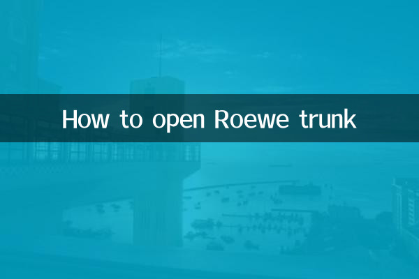 榮威後備箱怎麼開的