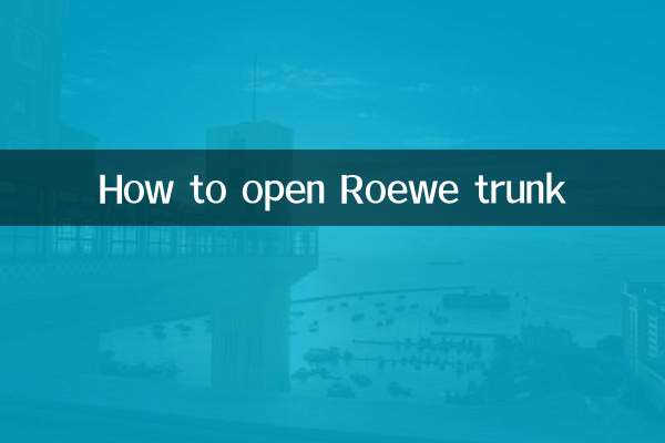 榮威後備箱怎麼開的