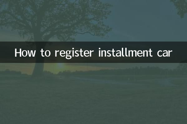 分期車怎麼上戶