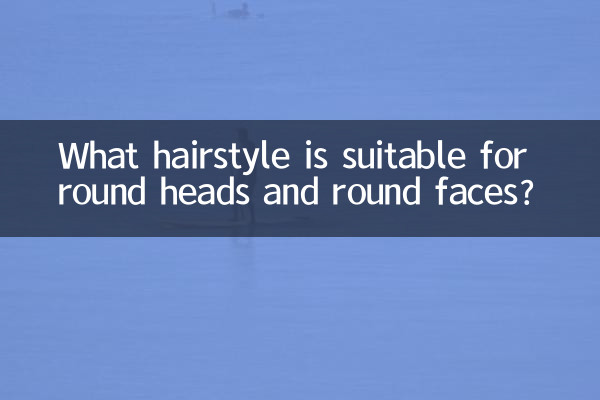 چه مدل مویی برای سرهای گرد و صورت های گرد مناسب است؟