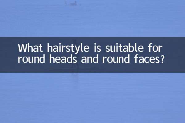 چه مدل مویی برای سرهای گرد و صورت های گرد مناسب است؟