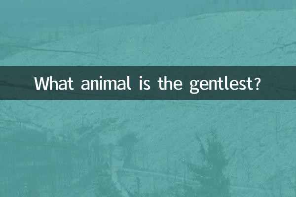 Какое животное самое нежное?