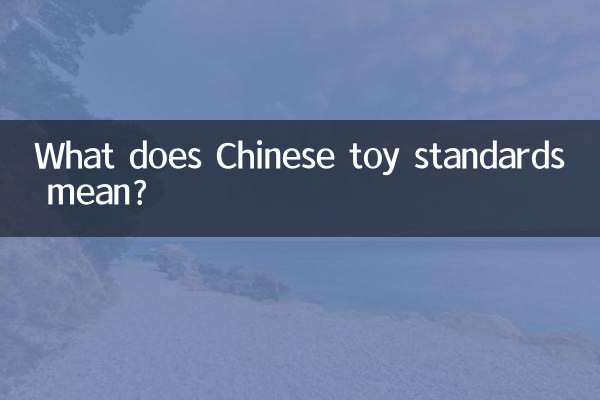 استانداردهای اسباب بازی چینی به چه معناست؟