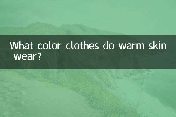 따뜻한 피부는 어떤 색의 옷을 입나요?