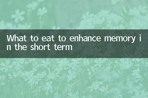 短期增强记忆力吃什么