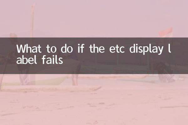 ETC展示ラベルが失敗した場合はどうすればよいですか