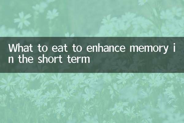 短期增强记忆力吃什么