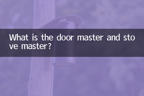 डोर मास्टर और स्टोव मास्टर क्या है?