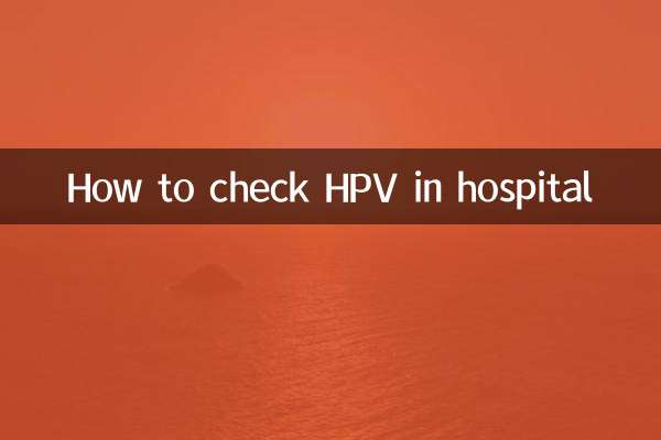 医院hpv怎么检查